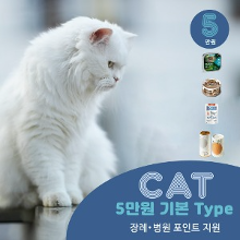Cat 5만원 정기배송 -기본 Type